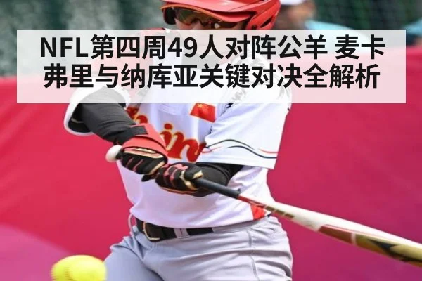 NFL第四周49人对阵公羊 麦卡弗里与纳库亚关键对决全解析